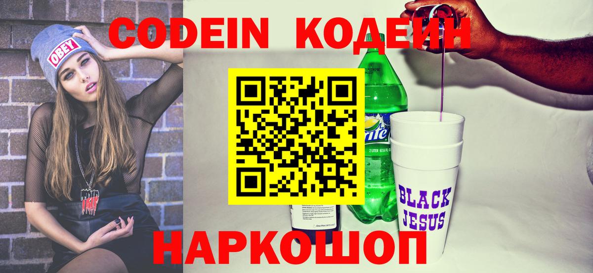 Codein напиток Lean (лин) Ивантеевка